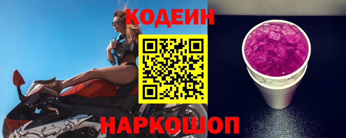 Кодеин напиток Lean (лин)  Codein Purple Drank  Вход с VPN  Переславль-Залесский 